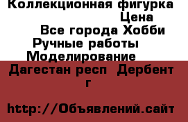  Коллекционная фигурка Spawn series 25 i 11 › Цена ­ 3 500 - Все города Хобби. Ручные работы » Моделирование   . Дагестан респ.,Дербент г.